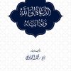 الدعاة إلى الله