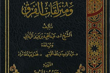 الصفات ومنزلقات الفرق
