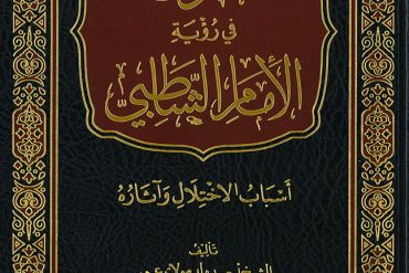 الفتوى في رؤية الإمام الشاطبي