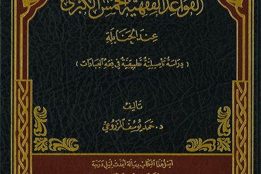 القواعد الفقهية الخمس الكبرى عند الحنابلة