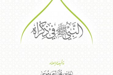 النبي في ذكراه