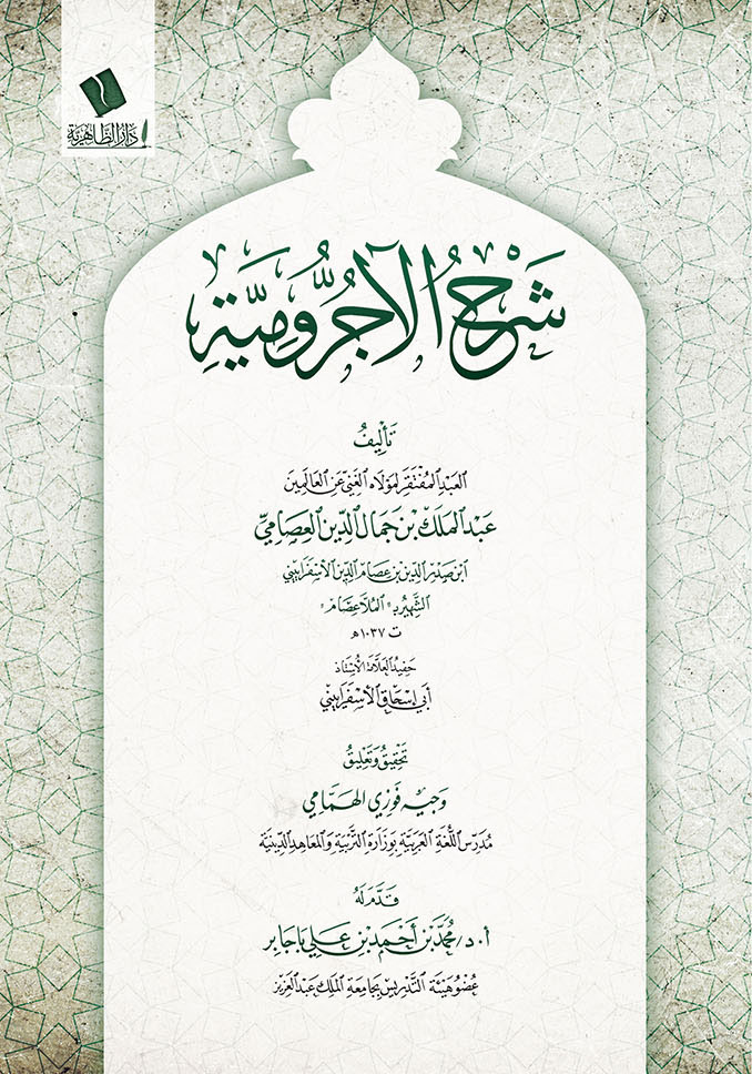 شرح الآجرومية