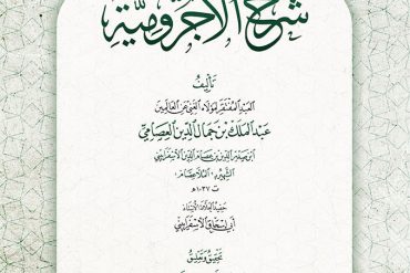 شرح الآجرومية