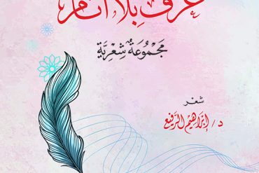 عزف بلا آثام .. مجموعة شعرية