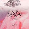 نبض الأميرة
