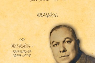 الفقه السياسي الإسلامي عند عبدالرزاق السنهوري