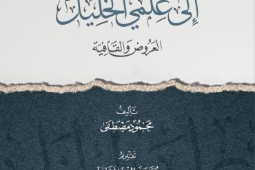 أهدى سبيل إلى علمي الخليل .. العروض والقافية