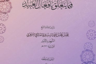 تحفة المريد فيما يتعلق بأفعال العبيد