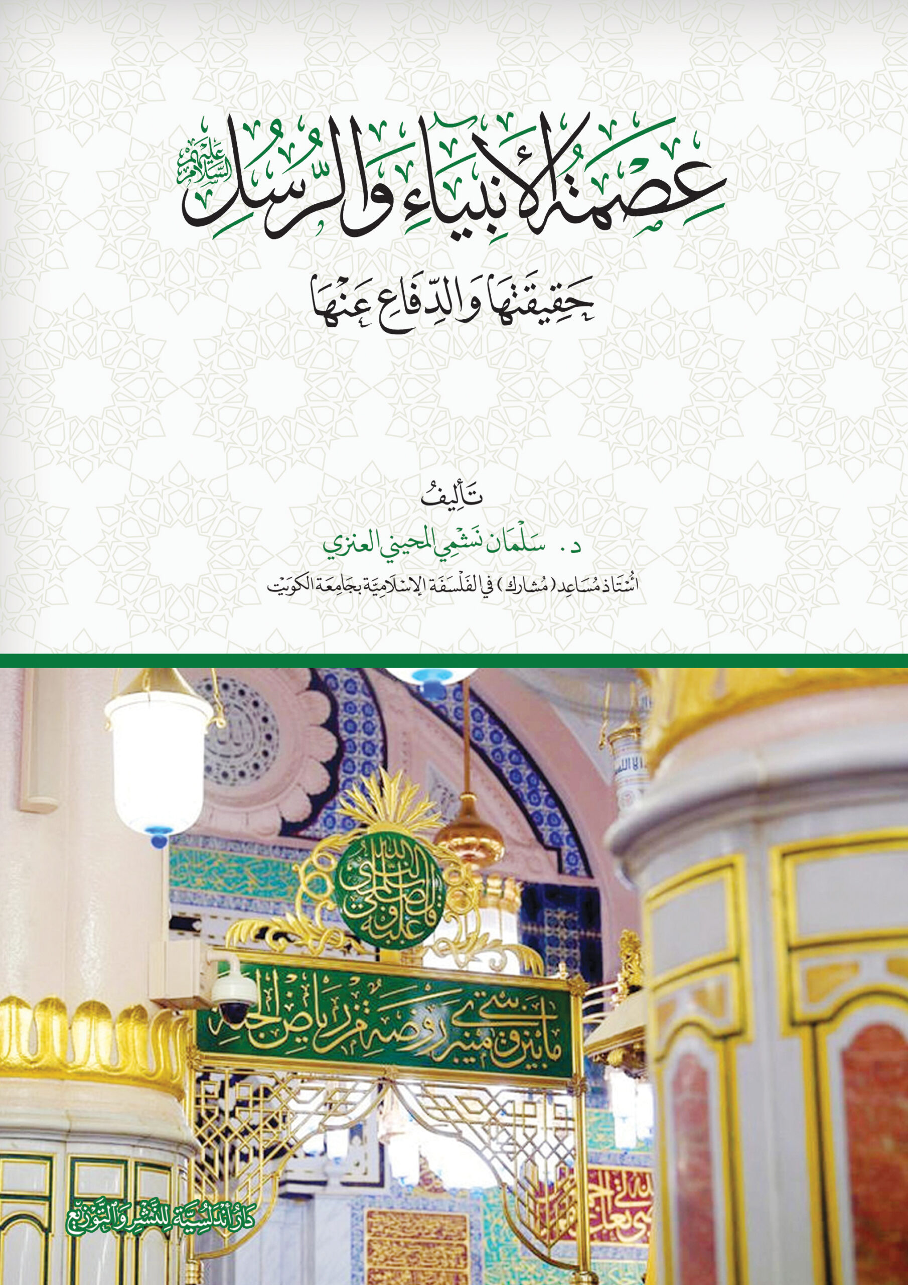 عصمة الأنبياء والرسل .. حقيقتها والدفاع عنها