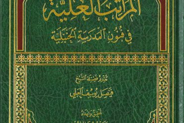 المراتب العلية في فنون المدرسة الحنبلية