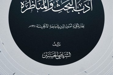 خلاصة في أدب البحث والمناظرة