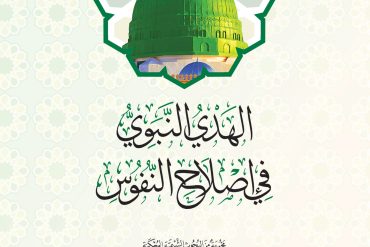 الهدي النبوي في إصلاح النفوس