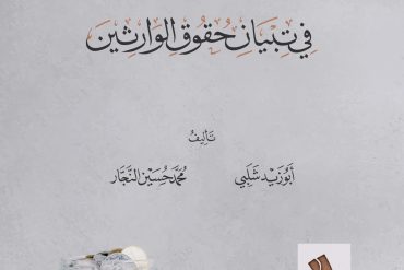 أعدل الموازين في تبيان حقوق الوارثين