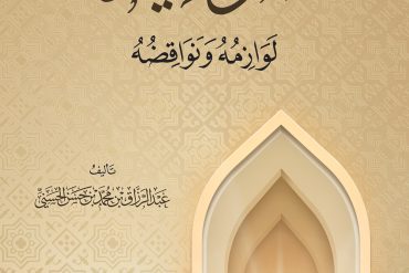 التوحيد لوازمه ونواقضه