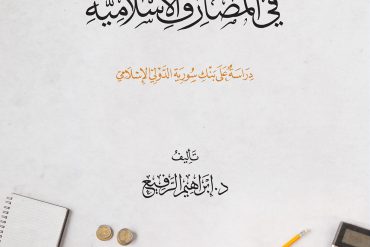 المعاملات المالية الاستثمارية في المصارف الإسلامية