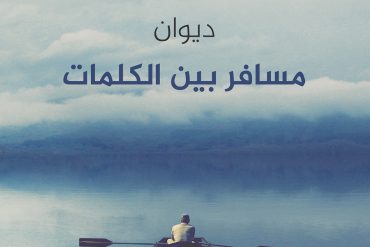 ديوان مسافر بين الكلمات
