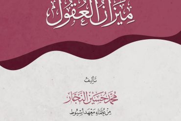 علم المنطق ميزان العقول