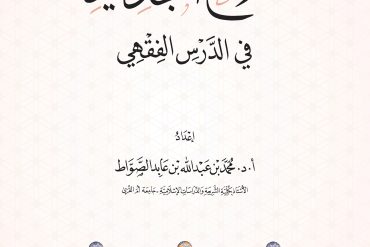 ملامح التجديد في الدرس الفقهي