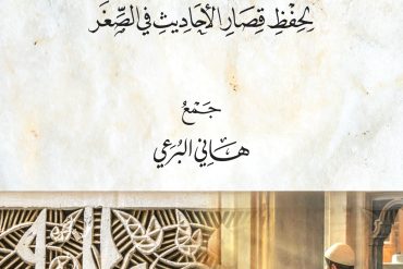 نقش الحجر لحفظ قصار الأحاديث في الصغر