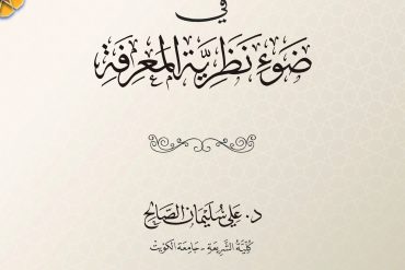 أصول الفقه الإسلامي في ضوء نظرية المعرفة