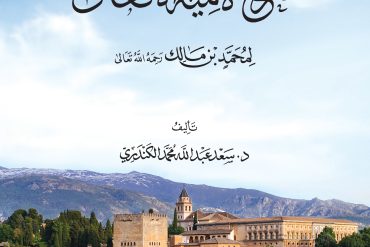 هبة المتعال شرح لامية الأفعال
