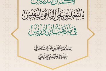 إكمال التدريس بالتعليق على الياقوت النفيس في مذهب ابن إدريس .. جزآن