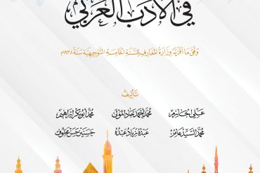 التوجيه في الأدب العربي
