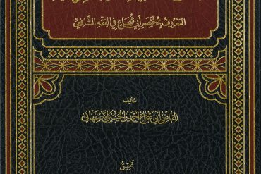 متن الغاية والتقريب المعروف بمختصر أبي شجاع في الفقه الشافعي
