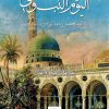 اليوم النبوي