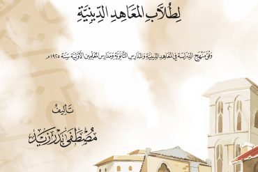 البلاغة التطبيقية لطلاب المعاهد الدينية