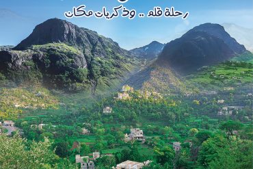 بين الجبال الوديان