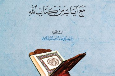 وقفات مع آيات من كتاب الله 3