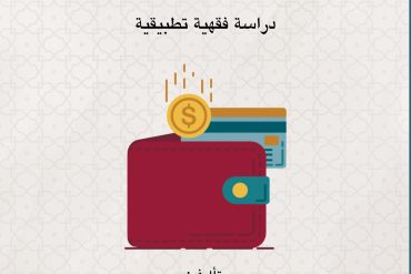 الاسترداد النقدي (Cash back)دراسة فقهية تطبيقية