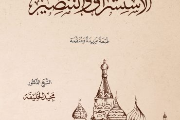 دعائم الغزو الفكري .. الاستشراق والتنصير