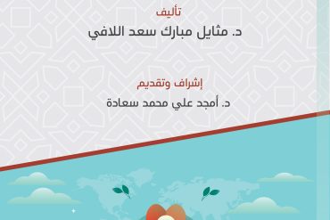 مُعَزِّزَاتُ الصِّحةِ النَّفْسِيَّةِ للمرأة والطفل...دراسة شرعية تربوية