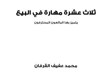 ثلاث عشرة مهارة في البيع