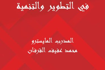 التجربة التركية في التطوير والتنمية