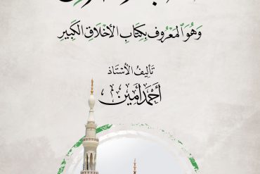 كتاب الأخلاق وهو المعروف بكتاب الأخلاق الكبير