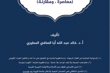 بحوث فقهية محكمة (معاصرة ومقارنة)