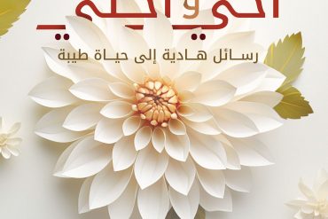 إلى أخي وأختي .. رسائل هادية إلى حياة طيبة