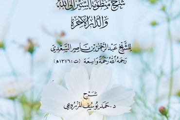 الرياض الزاهرة شرحة منظومة السير إلى الله والدار الآخرة للشيخ عبد الرحمن بن ناصر السعدي