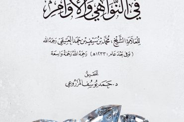 نظم الجواهر في النواهي والأوامر