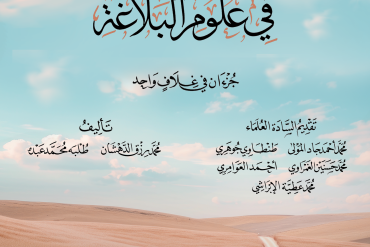 المرشد في علوم البلاغة