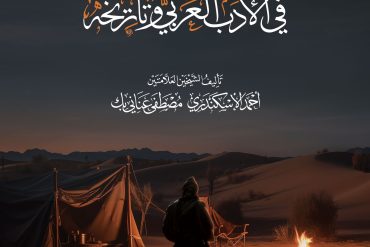 الوسيط في الأدب العربي وتاريخه