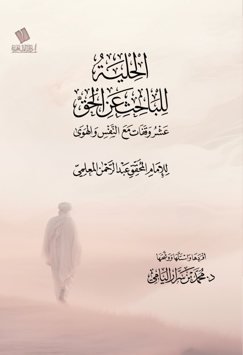 الحلية للباحث عن الحق .. عشر وقفات من النفس والهوى للإمام المعلمي