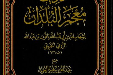 تحديث معجم البلدان