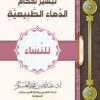 تيسير احكام الدماء الطبيعية للنساء PDF