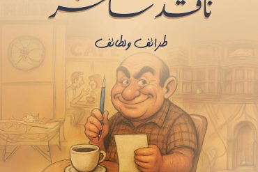 حكايات ناقد ساخر .. طرائف ولطائف