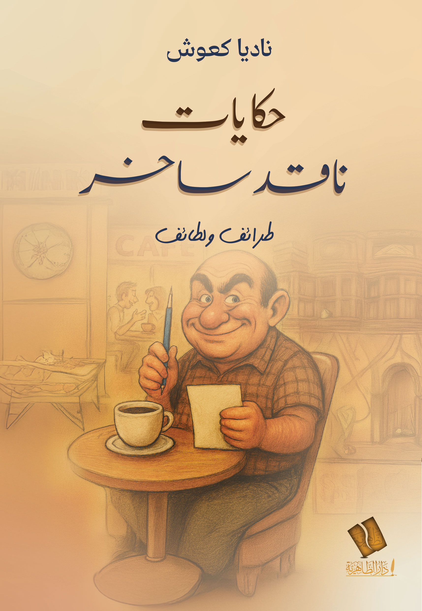 حكايات ناقد ساخر .. طرائف ولطائف