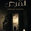 ما وراء المرض ... رحلة العودة إلى التوازن والعافية